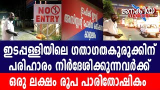 ഇടപ്പള്ളിയിലെ ഗതാഗതകുരുക്കിന് പരിഹാരം നിർദേശിക്കുന്നവർക്ക് ഒരു ലക്ഷം രൂപ പാരിതോഷികം