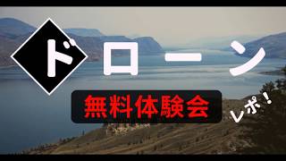 DSJ東京中目黒校でのドローン操縦無料体験会参加レポ！