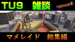 TU9は楽しかったですか？僕は大満足です♪~マメレイドを添えて[TheDivision2#72]