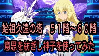 テイルズオブザレイズ　始祖久遠の塔５１〜６０階　意思を紡ぎし神子を使ってみた　【Tales of the rays】