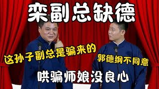 栾副总缺德！高峰：这孙子的副总是骗来的，他哄骗师娘！栾云平：郭德纲不同意！ #郭德纲 #于谦#高峰 #栾云平 #岳云鹏 #孔云龙   #德云社 #搞笑 #优酷 #优酷综艺