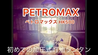 【炎上のハプニングあり】Petromax HK500 開封の儀\u0026火入れ、点火、消火