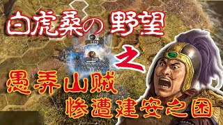 【寅子】三国志14：成也山贼 败也山贼