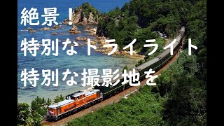 特別なトワイライトエクスプレス 山陰本線 三見〜玉江 日本海バック！