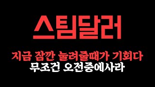 지금부터는 사실 눈감고사도 됨 오늘은 자리도 좋다^ㅇ^/스팀달러전망/스팀달러매매타점