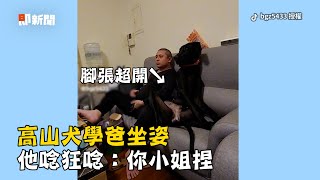 高山犬坐沒坐相腳張超開　爸爸看到狂唸：你小姐捏│寵物│狗狗│Pet