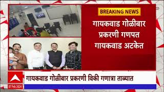 Ganpat Gaikwad Firing Case : उल्हासनगर गोळीबार प्रकरणात आणखी दोन जणांना अटक ABP Majha