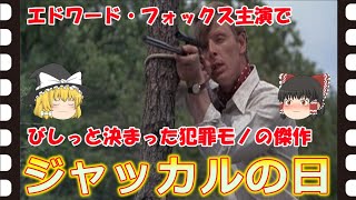 【ゆっくり旧作映画解説】  ジャッカルの日  【ゆっくり解説】