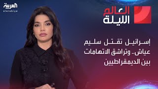 العالم الليلة | إسرائيل تقتل سليم عياش.. وتراشق الاتهامات بين الديمقراطيين