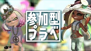 【スプラトゥーン2】人が集まったら４人リーグのちプラベの巻。