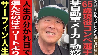 【海録】65歳現役コンペ選手/某自動車メーカー勤務/人生の分かれ目で選んだのはエリートよりサーフィン人生/「前編」