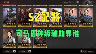 三國志戰略版：S2配將，司馬盾帶郭淮，一樣大殺四方。