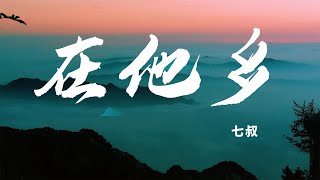 老歌新唱《在他乡》 -七叔-完整原唱版『动态歌词 』| Tiktok China Music | Douyin Music |