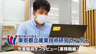 都産技研で活躍する先輩職員インタビュー～事務職編①～