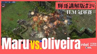 【星海爭霸2】Maru vs. Oliveira (TvT) #輝哥講解版34｜IEM Katowice 2023｜冠軍賽｜Hui