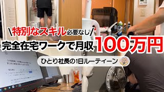 脱サラ後、未経験から副業を始めて月収100万円！完全在宅ワークの1日ルーティーン