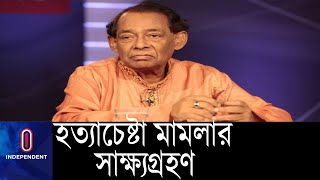 সিলেটের দ্রুত বিচার ট্রাইব্যুনালে ছালিকুর রহমানের সাক্ষ্য নেয়া হয়  || Sylhet Suronjit Sen