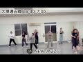 生活街舞 大里 週五晚上6 30 7 30 琳琳老師 new jazz