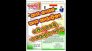 EPA Weekly is the news of the week,ଇପିଏ ଉଇକ୍ଲି.... ଏ ସପ୍ତାହର ଖବର