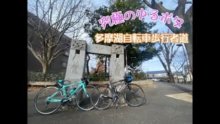 【究極のゆるポタ】多摩湖自転車歩行者道で、のんびりサイクリング