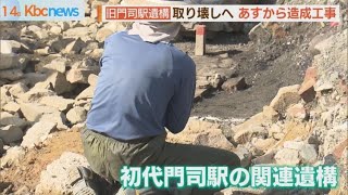 保存を求める声届かず…旧門司駅関連遺構取り壊しに向け造成工事に着手へ