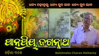 Pana Priya Jagannath | Samaj O Sanskruti | Baishnaba Charan Mohanty | Pana O Priyatama \u0026 Jagannath