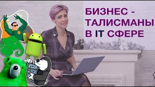 Бизнес талисманы / Маскоты IT сферы с российским следом / ОБЗОР ТОП - 5