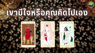 Pick a card เขามีใจหรือคุณคิดไปเอง พร้อมความรู้สึกเขา