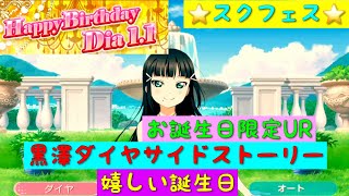 「スクフェス」1／1はダイヤちゃんのお誕生日！誕生日限定UR・サイドストーリー・嬉しい誕生日「ラブライブサンシャイン」「Aqours」「生誕祭恒例企画」