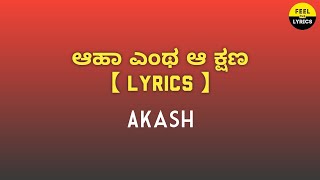 Aha Entha Aa Kshana Lyrics| Akash | K.S. Chitra| Feel the lyrics Kannada