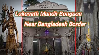 Lokenath Mandir Bongaon Near Bangladesh Border লোকনাথ মন্দির বনগাঁ