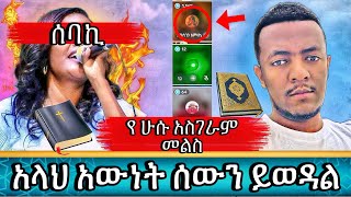 🛑 ሁሱ አልተቻለም ሰባኪዋን ግራ አጋባት አስገራሚ መልስ አላህ እውነት ሰውን ይወዳል ? #husu | ነጃህ_ሚዲያ  | ebs tv| ሙስሊም | የኔ መንገድ