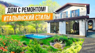 УЮТНЫЙ ДОМИК В ГОРАХ С РЕМОНТОМ В ИНТАЛЬЯНСКОМ СТИЛЕ!