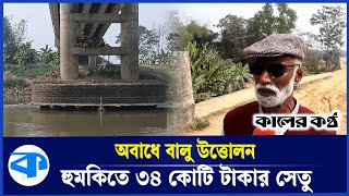 বালুখেকোদের অত্যাচারে ধ্বংসের মুখে সেতু | Kulaura News | Bridge Destruction | Humanchain