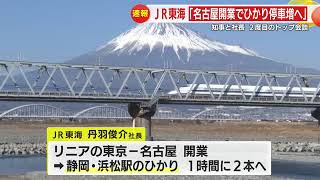 リニア開業後のメリットは？　東海道新幹線「ひかり」号が静岡県内に1時間2本停車へ　JR東海が初めて具体的なダイヤに言及