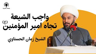 الشيخ زمان الحسناوي - واجب الشيعة تجاه أمير المؤمنين (ع) - جلسات فكرية