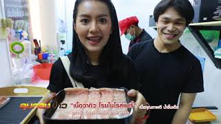 ลุยกองข่าว EP342 ติดเนื้อ Meat addict