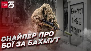 ⚔ Останній місяць - найтяжчий! Український снайпер про бої за Бахмут!