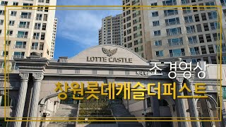 창원롯데캐슬더퍼스트 조경영상