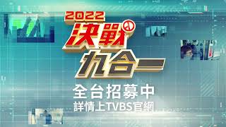 TVBS招募九合一大選報票人員 邀您一起見證台灣民主珍貴價值