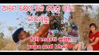 ଆଜି  କ୍ଷେତ ରେ ବହୁତ ମଜା ଲାଗିଲା❤️😂🤣