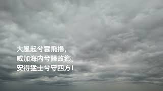 名家名詩1【大風歌】漢。劉邦（繁體）