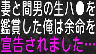 【スカッと】俺が病気で余命僅かと勘違いし、堂々と浮気をしていた嫁。俺の診断書を見て「保険金がもらえるww」と勝ち誇っていたが・・・