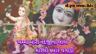 ખમ્મા મારા નંદજીના લાલ મોરલી ક્યારે વગાડી ll શ્રી કૃષ્ણ ભગવાન કિર્તન ll #deshikirtn #bhajan