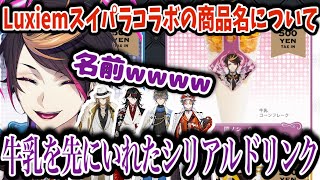 【コラボカフェ】スイパラさんに、しっかりドリンク名を擦られている闇ノシュウwww【切り抜き/にじさんじ/nisanji en/Shu Yamino/Luxiem】