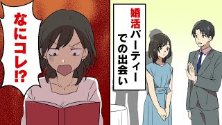 【漫画】婚活パーティーで出会ったステキな男性。でもその正体を知ったとき…！【スカッとする話】