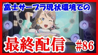 【スクフェスAC】富士サープラへ、この環境に今までのありがとう！そしてさようならを... #86【ラブライブ！/LoveLiveSIFAC】