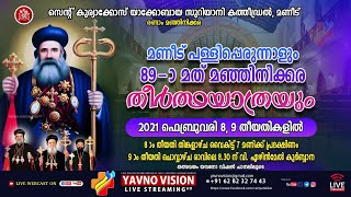 വി.എഴിന്മ്മേൽ കുർബ്ബാന   |   മണീട് പള്ളിപ്പെരുന്നാളും 89 -മത് മഞ്ഞിനിക്കര തീർത്ഥയാത്രയും