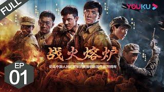 ENGSUB【战火熔炉 The Volunteers】EP01 | 付辛博/董琦/李感/兰海蒙/鞠帛展 | 战争片 | 抗战 | 我们的战争 | 历史 | 优酷 YOUKU