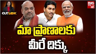 CM Jagan To Protest At Delhi : మా ప్రాణాలకు మీరే దిక్కు | Outlook | BIGTV